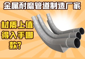 金屬耐磨管道制造廠(chǎng)家-材質(zhì)上值得入手哪款？