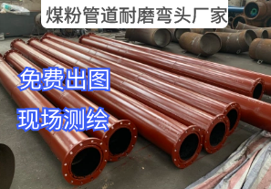 煤粉管道耐磨彎頭廠(chǎng)家-提供現場(chǎng)測繪服務(wù)