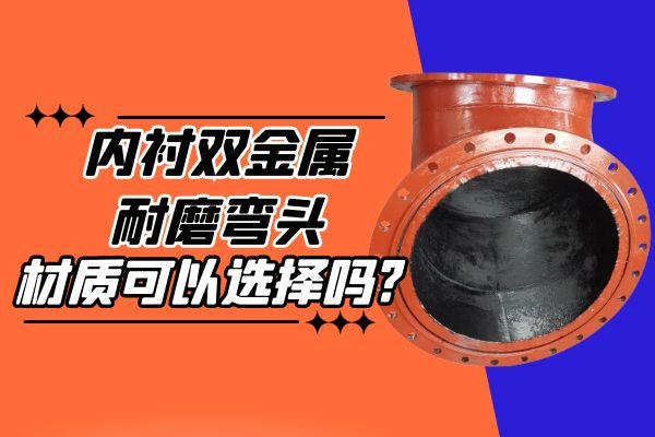 內襯雙金屬耐磨彎頭