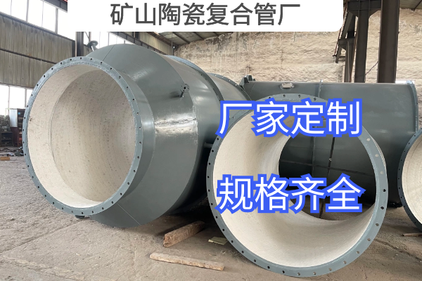 礦山陶瓷復合管廠(chǎng)