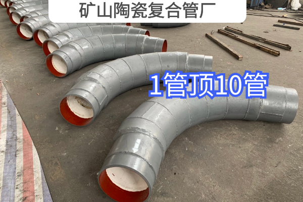 礦山陶瓷復合管廠(chǎng)