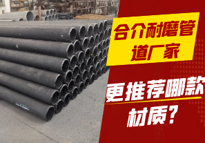 合介耐磨管道廠(chǎng)家-更推薦哪款材質(zhì)？[江河]