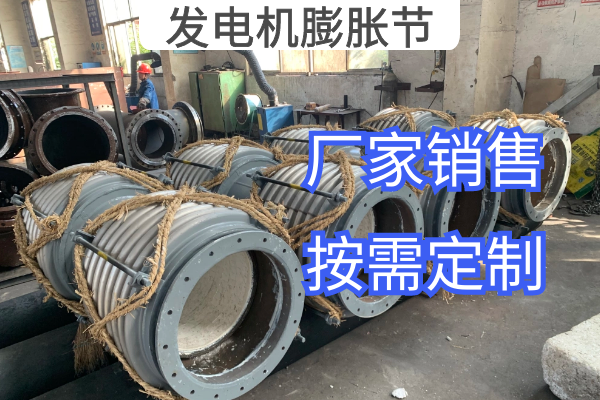 發(fā)電機膨脹節