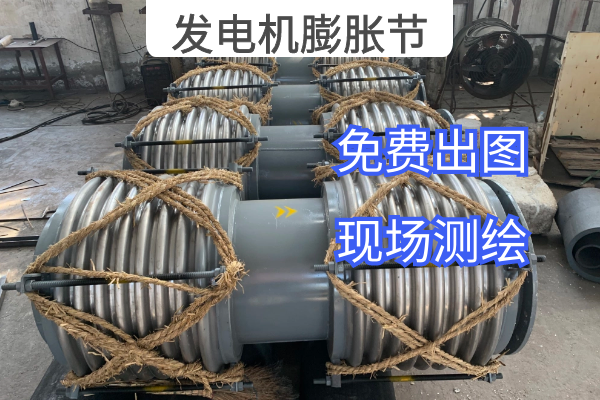 發(fā)電機膨脹節