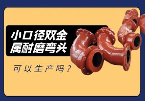 小口徑雙金屬耐磨彎頭可以生產(chǎn)嗎？