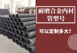 耐磨合金內襯管型號可以定制多大？