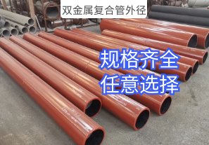 雙金屬復合管外徑-規格齊全任意選擇[江河]