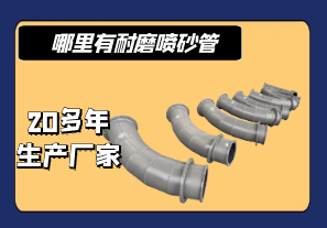 哪里有耐磨噴砂管-20多年生產(chǎn)廠(chǎng)家[江河]