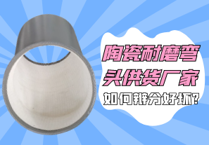 陶瓷耐磨彎頭供貨廠(chǎng)家如何辯分好壞?[江河]