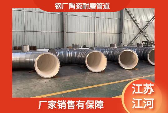 鋼廠(chǎng)陶瓷耐磨管道-廠(chǎng)家銷(xiāo)售有保障[江河]