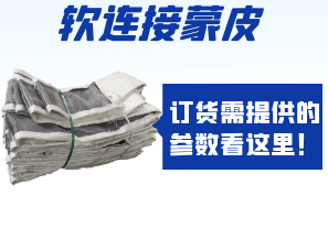 軟連接蒙皮訂貨需提供的參數看這里！