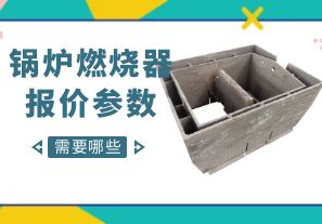 鍋爐燃燒器報價(jià)參數-需要哪些呢？