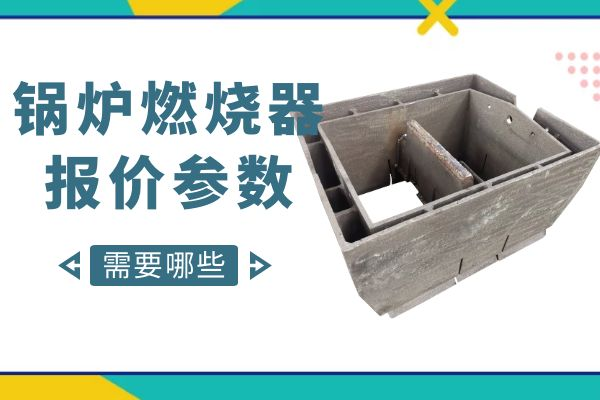 鍋爐燃燒器報價(jià)參數