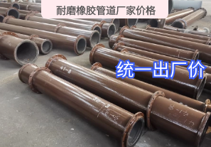 耐磨橡膠管道廠(chǎng)家價(jià)格-統一出廠(chǎng)價(jià)[江河]