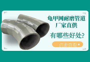 龜甲網(wǎng)耐磨管道廠(chǎng)家直供有哪些好處?[江河]