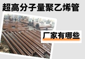 超高分子量聚乙烯管生產(chǎn)廠(chǎng)家有哪些