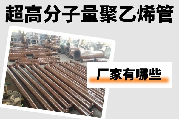 超高分子量聚乙烯管生產(chǎn)廠(chǎng)家