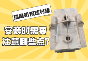 球磨機鋼球襯板安裝時(shí)需要注意哪些點(diǎn)?[江河]