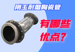 剛玉耐磨陶瓷管有哪些優(yōu)點(diǎn)？