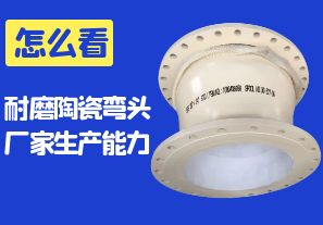 怎么看耐磨陶瓷彎頭廠(chǎng)家的生產(chǎn)能力