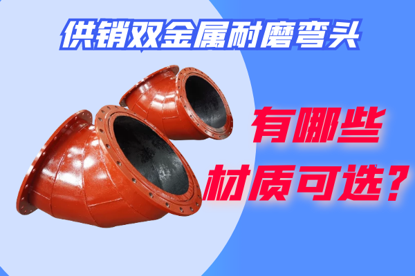 供銷(xiāo)雙金屬耐磨彎頭