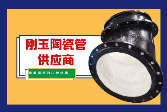剛玉陶瓷管供應商講解常見(jiàn)的幾種材質(zhì)