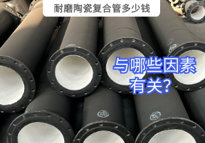 耐磨陶瓷復合管多少錢(qián)與哪些因素有關(guān)？