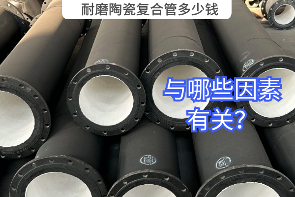 耐磨陶瓷復合管多少錢(qián)