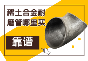 稀土合金耐磨管哪里買(mǎi)靠譜？