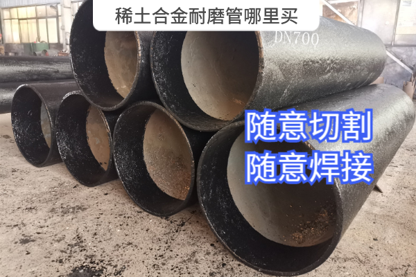 稀土合金耐磨管哪里買(mǎi)