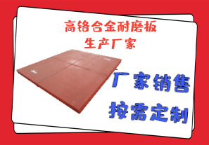 高鉻合金耐磨板生產(chǎn)廠(chǎng)家報價(jià)參數[江河]