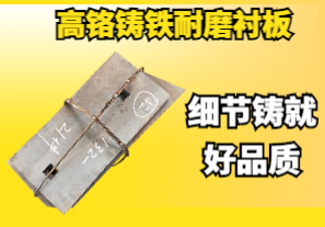 高鉻鑄鐵耐磨襯板-細節鑄就好品質(zhì)[江河]