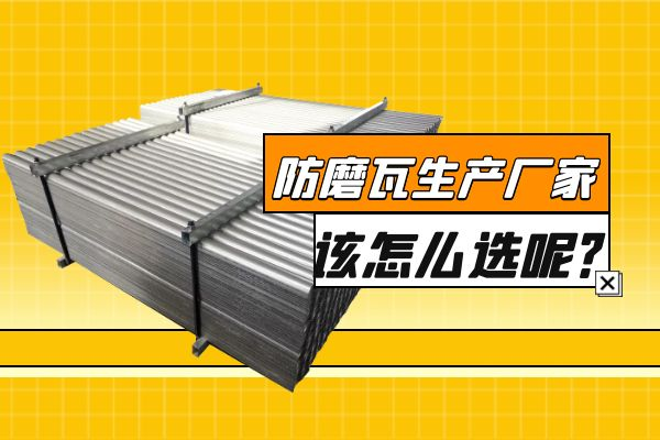 防磨瓦生產(chǎn)廠(chǎng)家