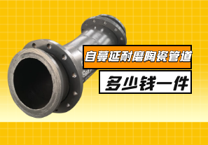 自蔓延耐磨陶瓷管道多少錢(qián)一件？