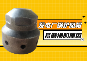 發(fā)電廠(chǎng)鍋爐風(fēng)帽易磨損的原因有哪些[江河]