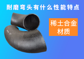 稀土合金材質(zhì)的耐磨彎頭有什么性能特點(diǎn)呢？[江河]