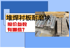 堆焊襯板耐磨塊報價(jià)參數有哪些？