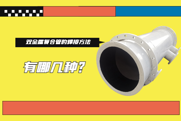 雙金屬復合管的焊接方法