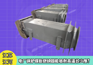 電廠(chǎng)鍋爐煤粉燃燒器能夠耐高溫多少度？[江河]