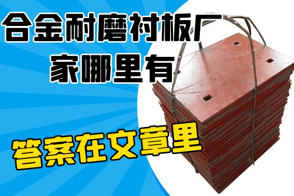 合金耐磨襯板廠(chǎng)家哪里有