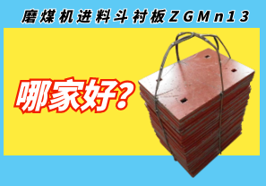 磨煤機進(jìn)料斗襯板ZGMn13哪家好?