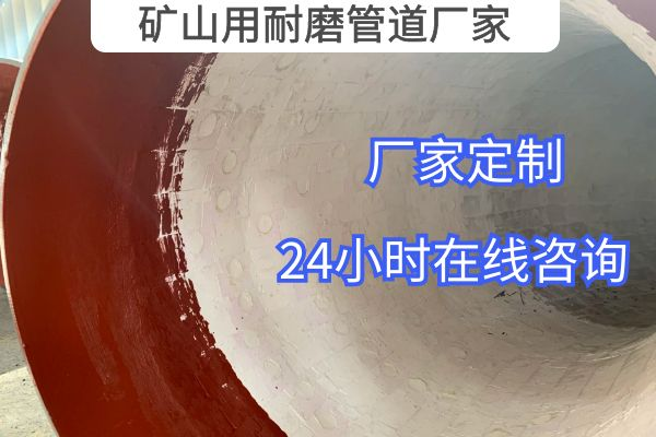 礦山用耐磨管道廠(chǎng)家