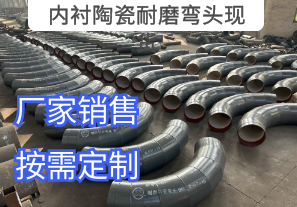 內襯陶瓷耐磨彎頭現貨車(chē)間爆單現場(chǎng)[江河]