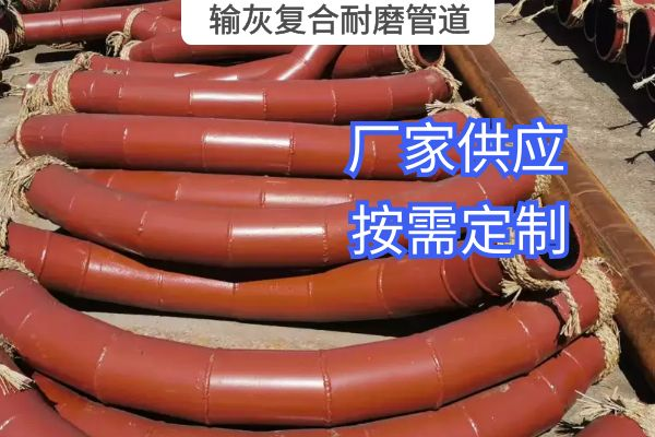 氣力輸灰復合耐磨管道一般選用哪種材質(zhì)？