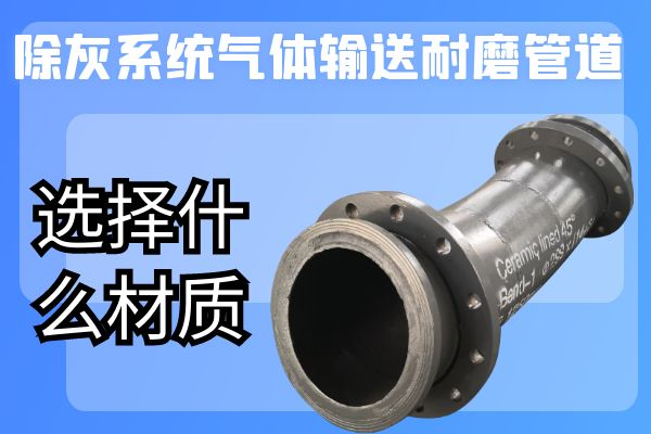 除灰系統氣體輸送耐磨管道