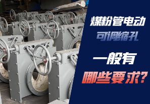煤粉管電動(dòng)可調縮孔一般有哪些要求?