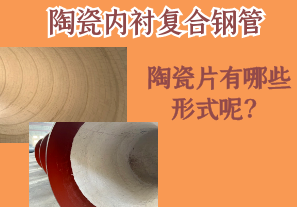 陶瓷內襯復合鋼管的陶瓷片有哪些形式呢？[江河]