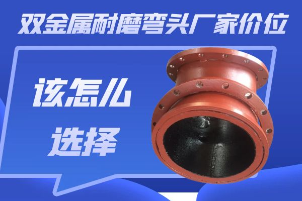 雙金屬耐磨彎頭廠(chǎng)家價(jià)位