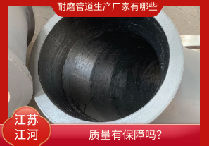 耐磨管道生產(chǎn)廠(chǎng)家有哪些-質(zhì)量有保障嗎？[江河]