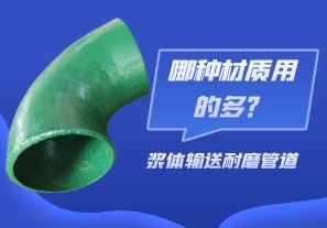 漿體輸送耐磨管道-哪種材質(zhì)用的多？[江河]